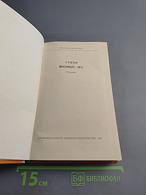 Стихи военных лет. Сборник