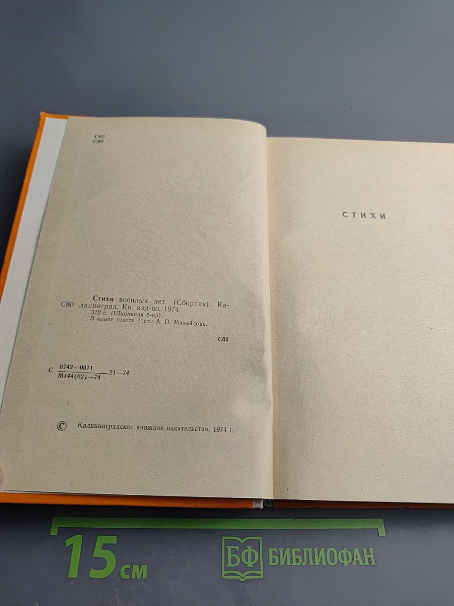 Стихи военных лет. Сборник