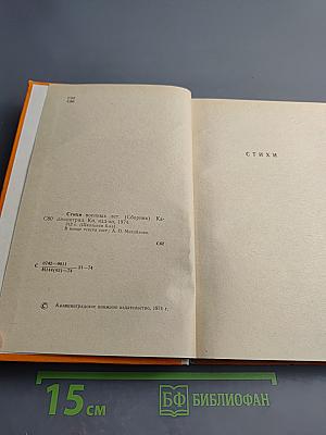 Стихи военных лет. Сборник