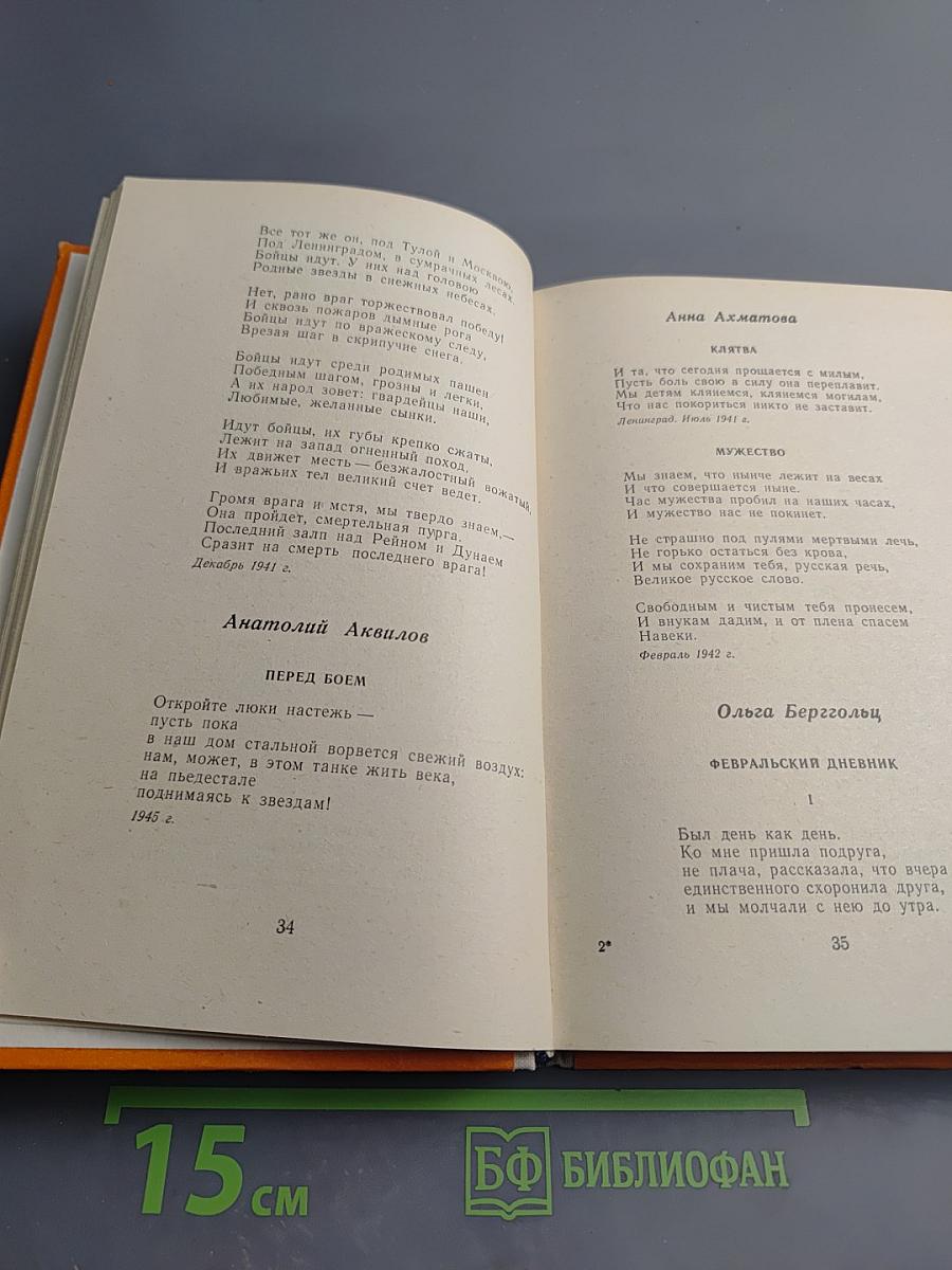 Стихи военных лет. Сборник