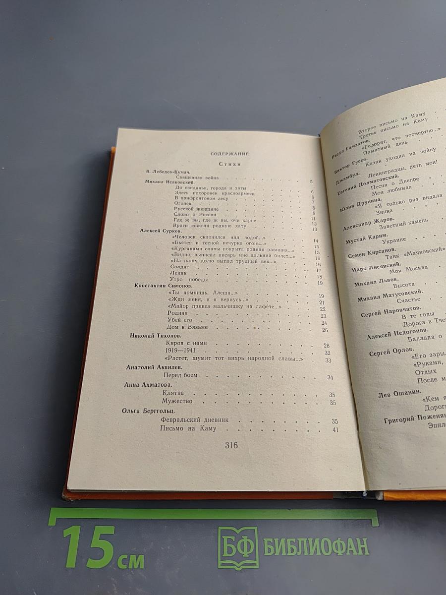 Стихи военных лет. Сборник