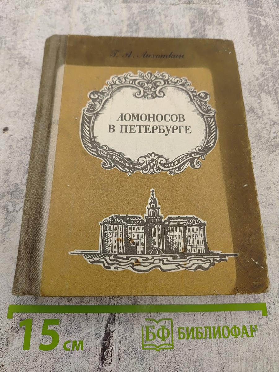 Ломоносов в Петербурге
