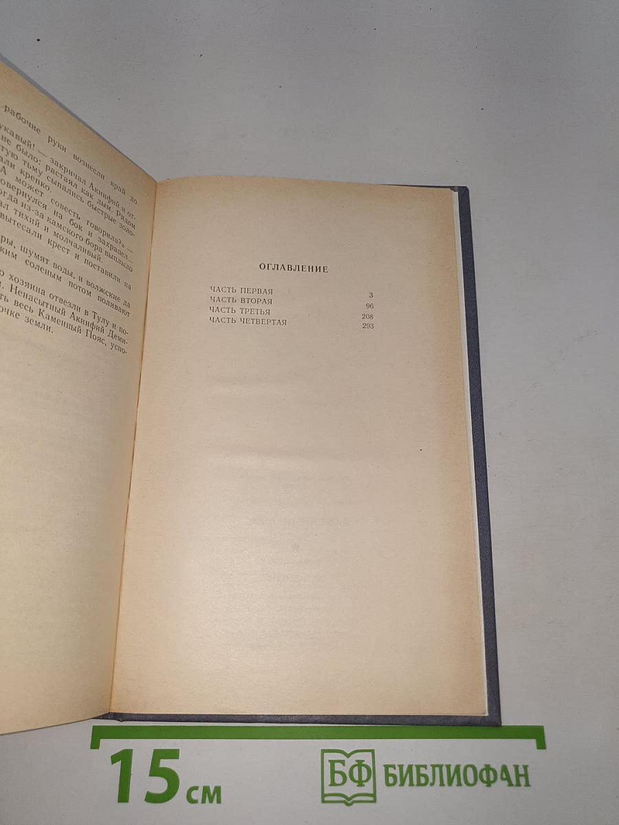 Каменный пояс. Книга первая: Демидовы