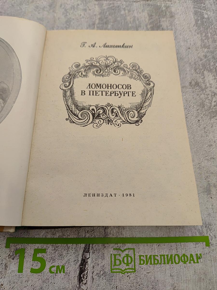 Ломоносов в Петербурге