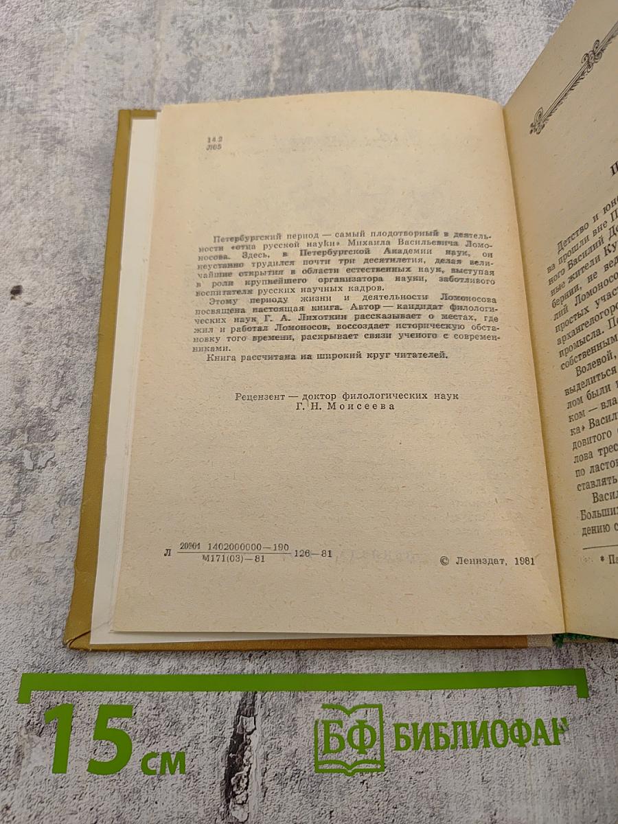 Ломоносов в Петербурге