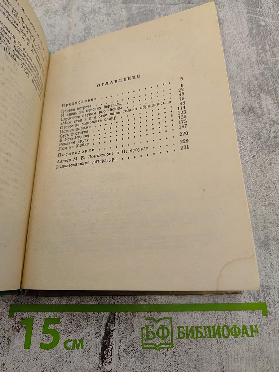 Ломоносов в Петербурге