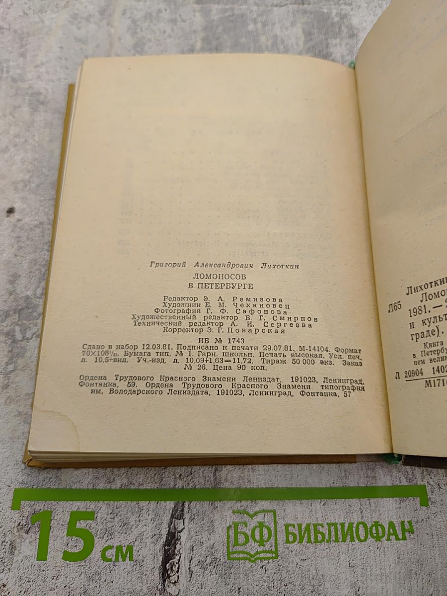 Ломоносов в Петербурге