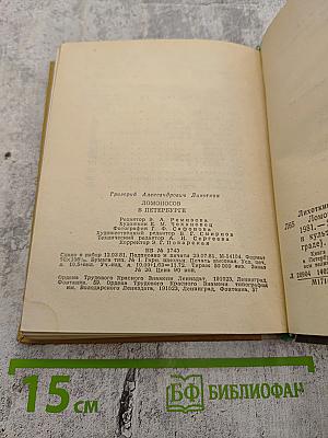 Ломоносов в Петербурге