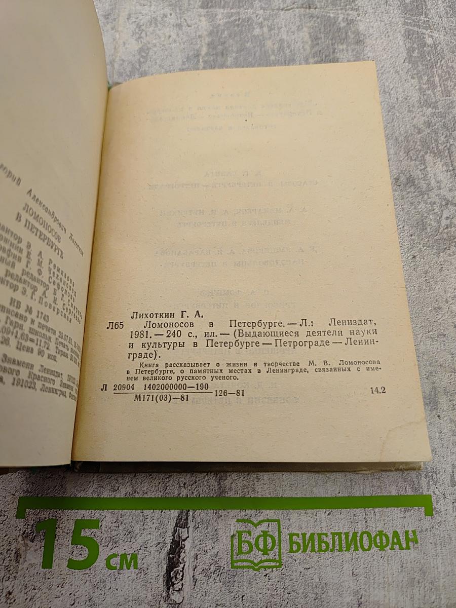 Ломоносов в Петербурге