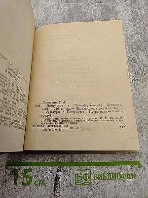 Ломоносов в Петербурге