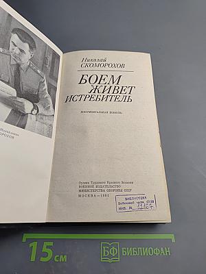 Боем живет истребитель