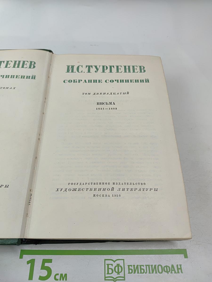 Собрание сочинений. Том двенадцатый. Письма 1831-1883