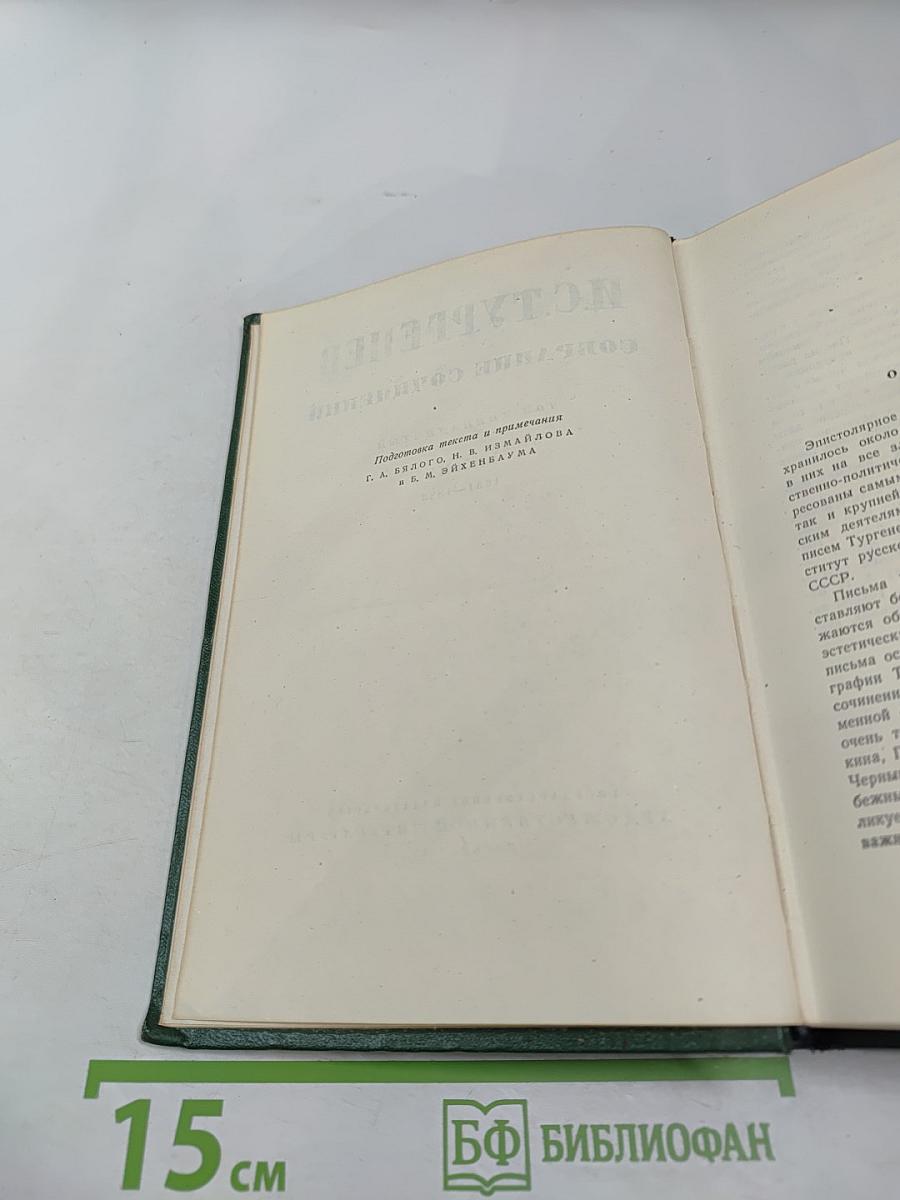 Собрание сочинений. Том двенадцатый. Письма 1831-1883