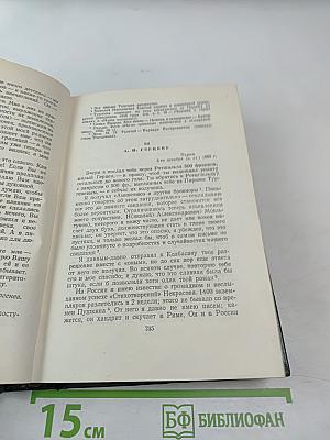 Собрание сочинений. Том двенадцатый. Письма 1831-1883