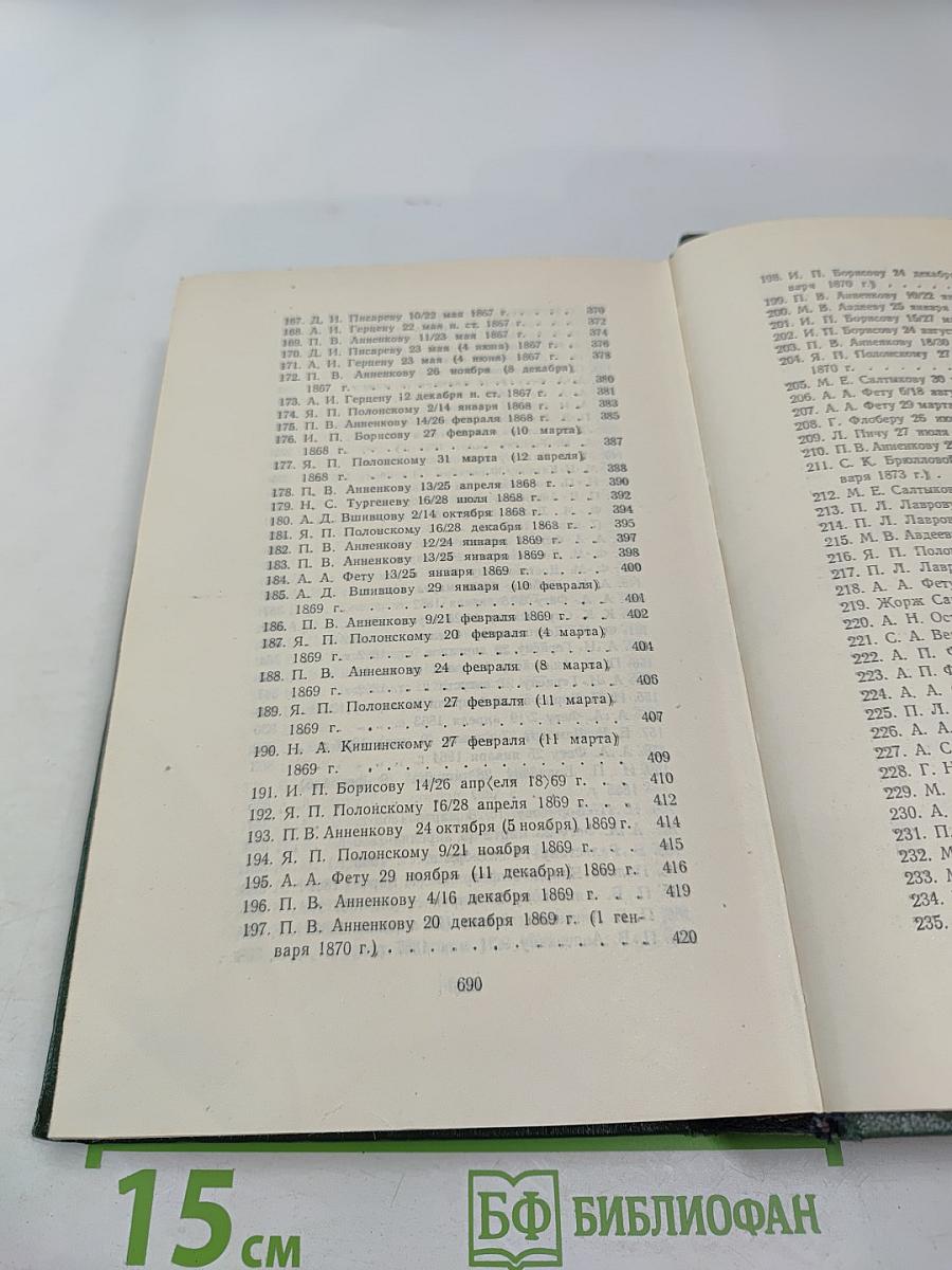 Собрание сочинений. Том двенадцатый. Письма 1831-1883
