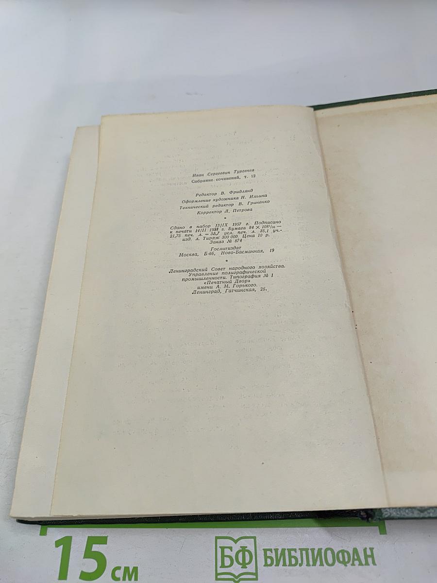 Собрание сочинений. Том двенадцатый. Письма 1831-1883