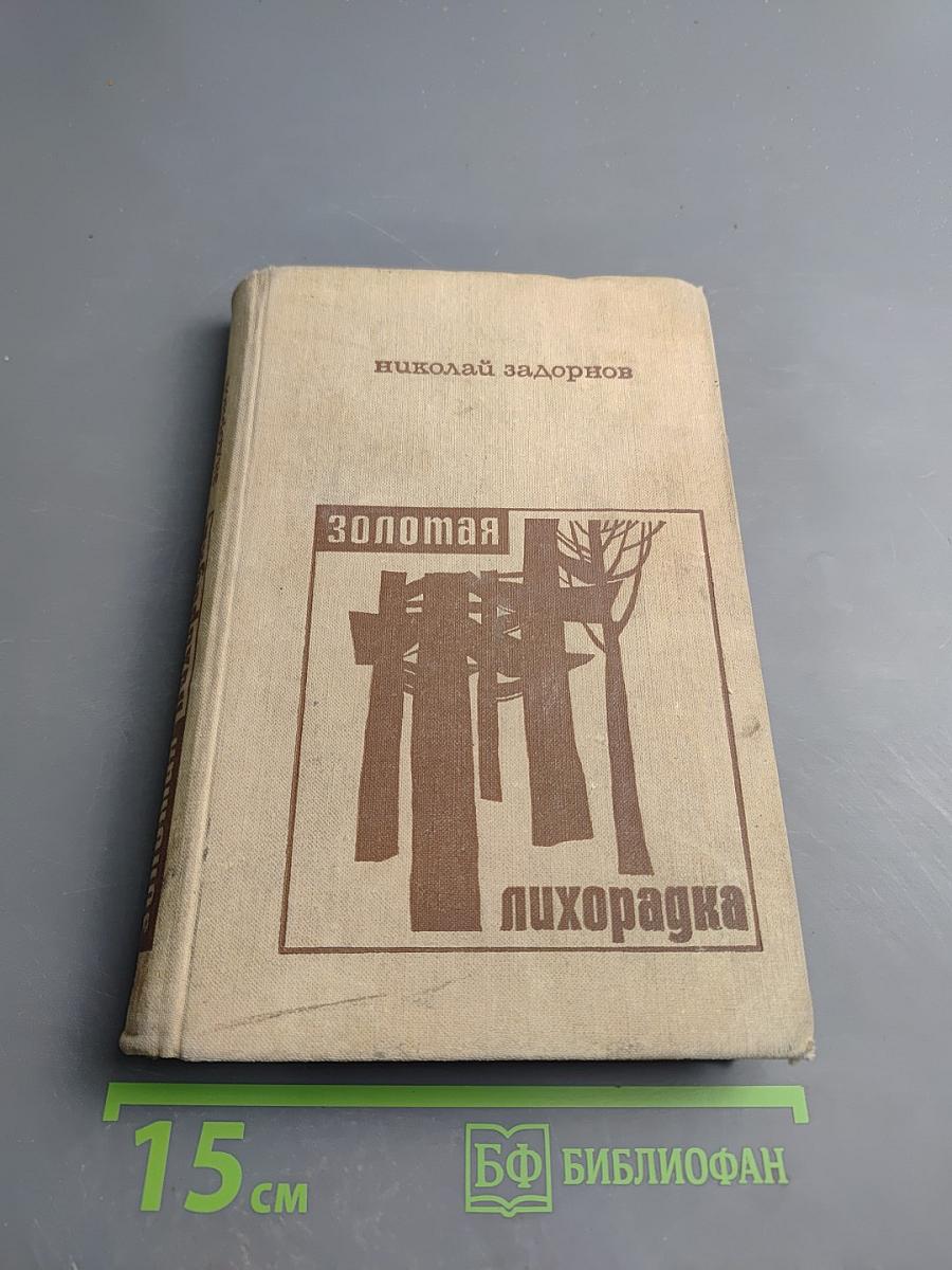 Золотая лихорадка. Книга третья
