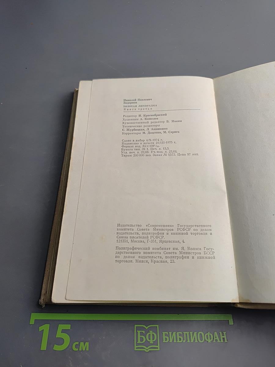 Золотая лихорадка. Книга третья