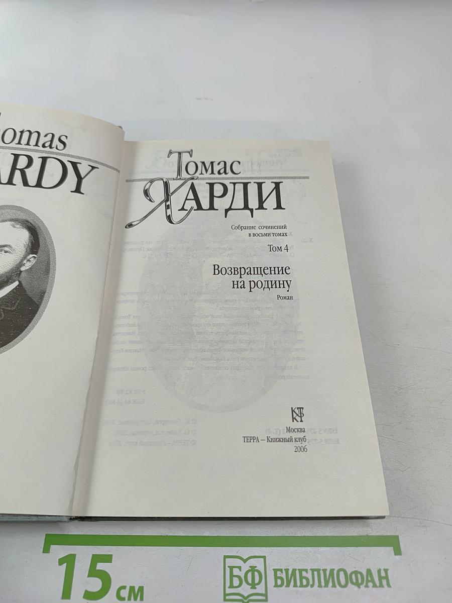 Возвращение на родину. Том 4