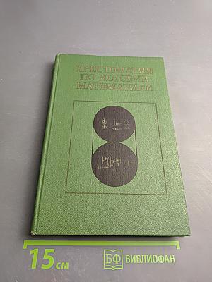 Хрестоматия по истории математики