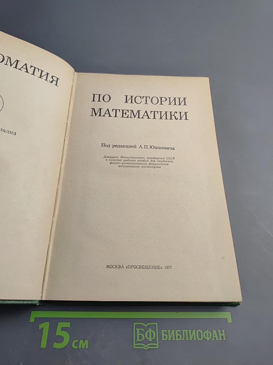 Хрестоматия по истории математики