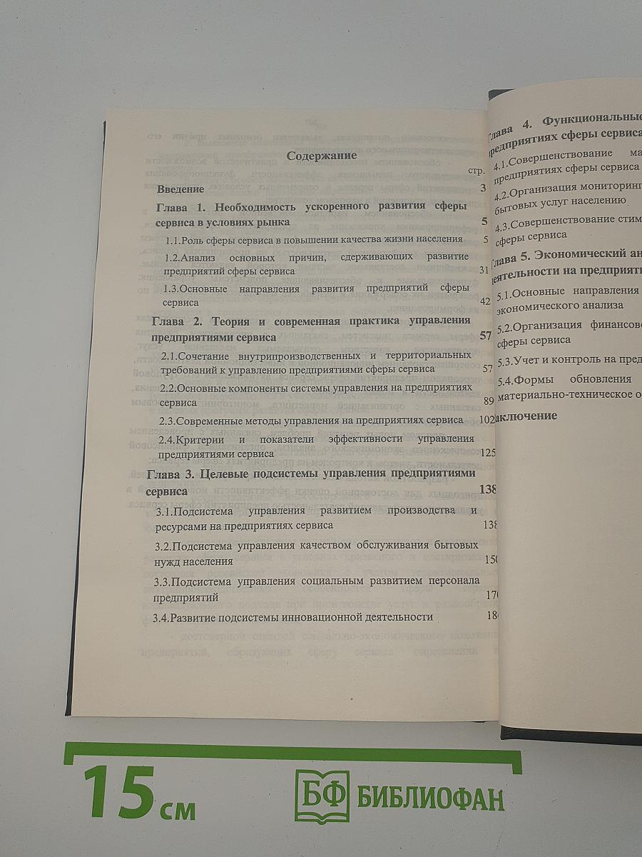 Управление предприятиями сферы сервиса
