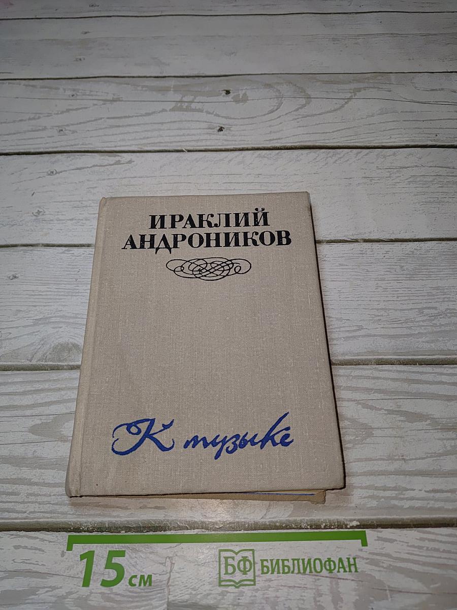 К музыке