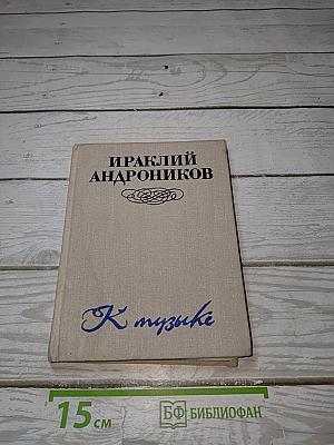 К музыке