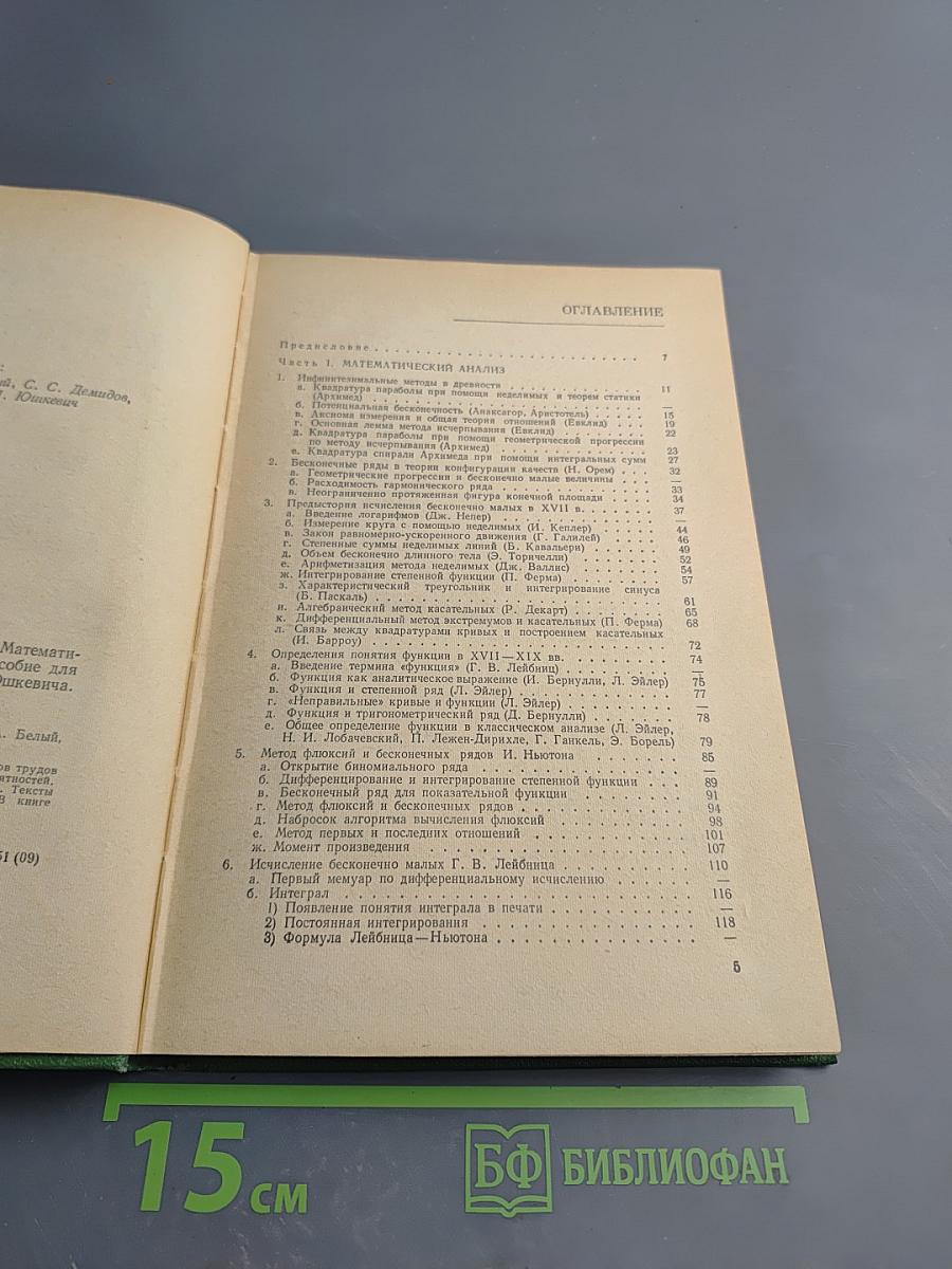 Хрестоматия по истории математики