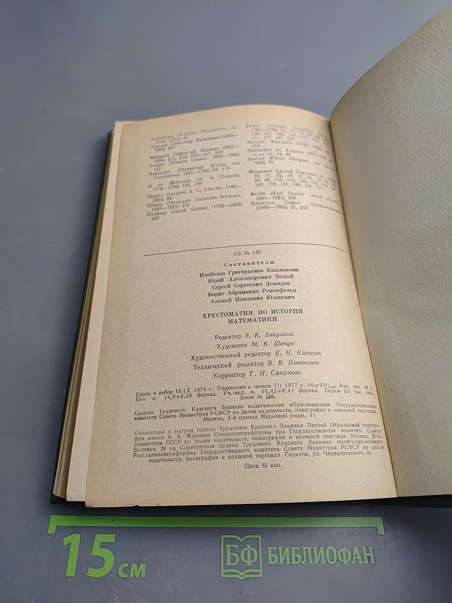 Хрестоматия по истории математики