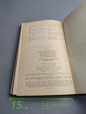 Хрестоматия по истории математики