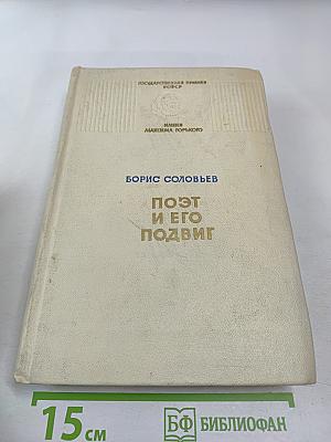 Поэт и его подвиг: Творческий путь Александра Блока