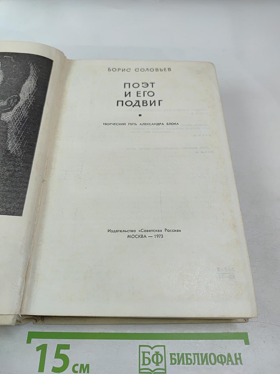 Поэт и его подвиг: Творческий путь Александра Блока