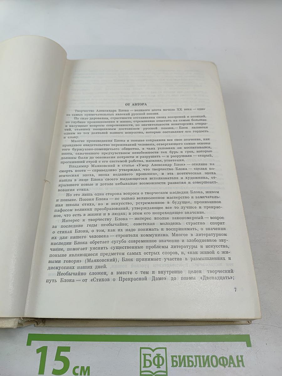 Поэт и его подвиг: Творческий путь Александра Блока