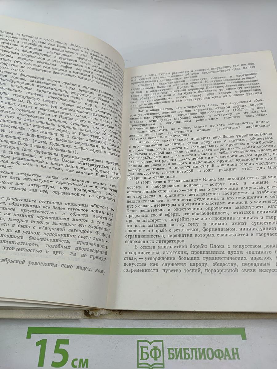 Поэт и его подвиг: Творческий путь Александра Блока