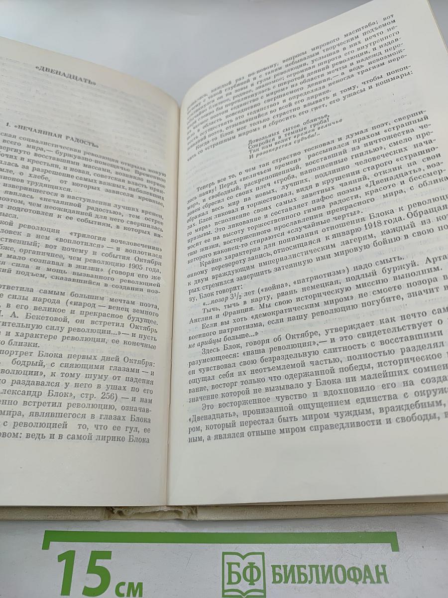 Поэт и его подвиг: Творческий путь Александра Блока