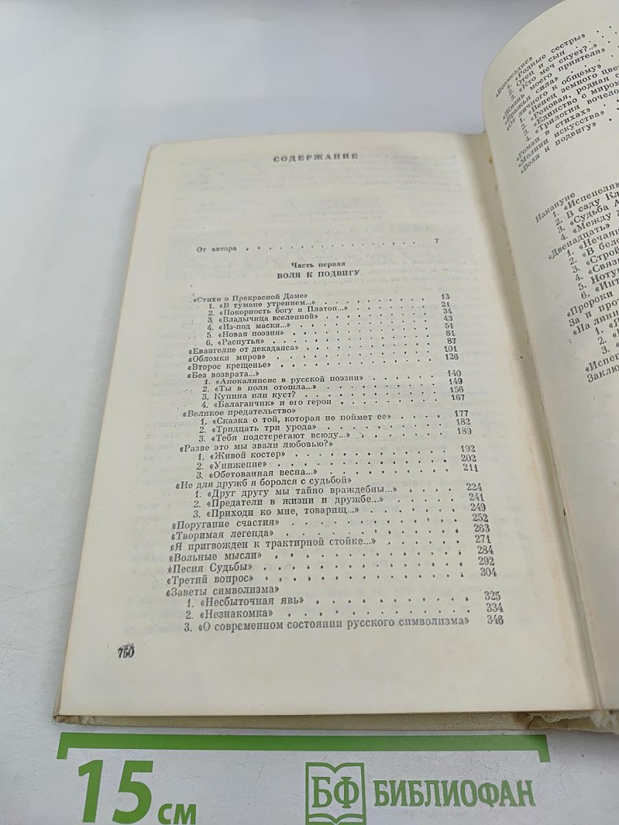 Поэт и его подвиг: Творческий путь Александра Блока