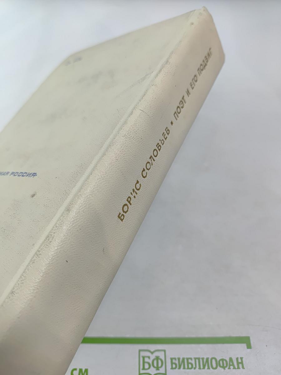 Поэт и его подвиг: Творческий путь Александра Блока