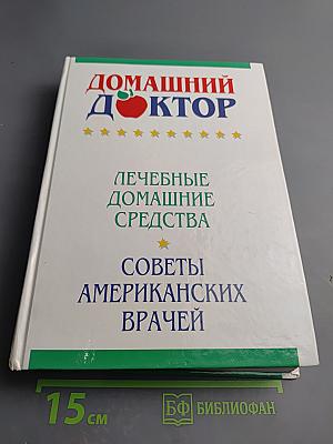 Домашний доктор. Лечебные домашние средства. Советы американских врачей