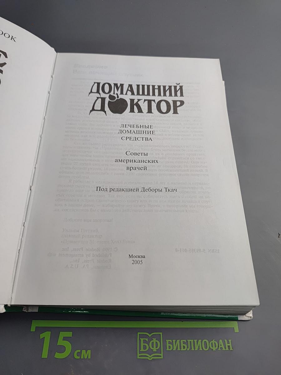 Домашний доктор. Лечебные домашние средства. Советы американских врачей