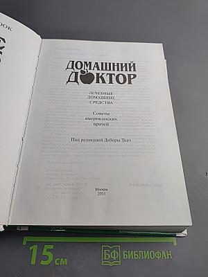 Домашний доктор. Лечебные домашние средства. Советы американских врачей