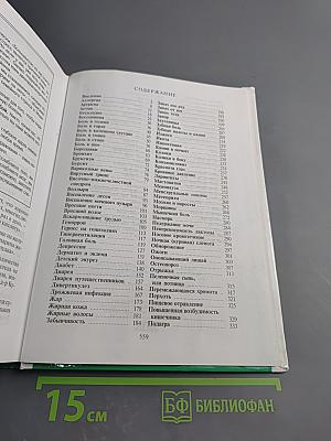 Домашний доктор. Лечебные домашние средства. Советы американских врачей