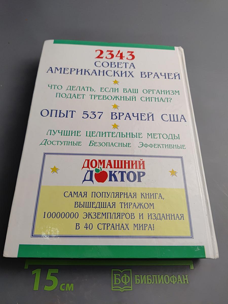 Домашний доктор. Лечебные домашние средства. Советы американских врачей