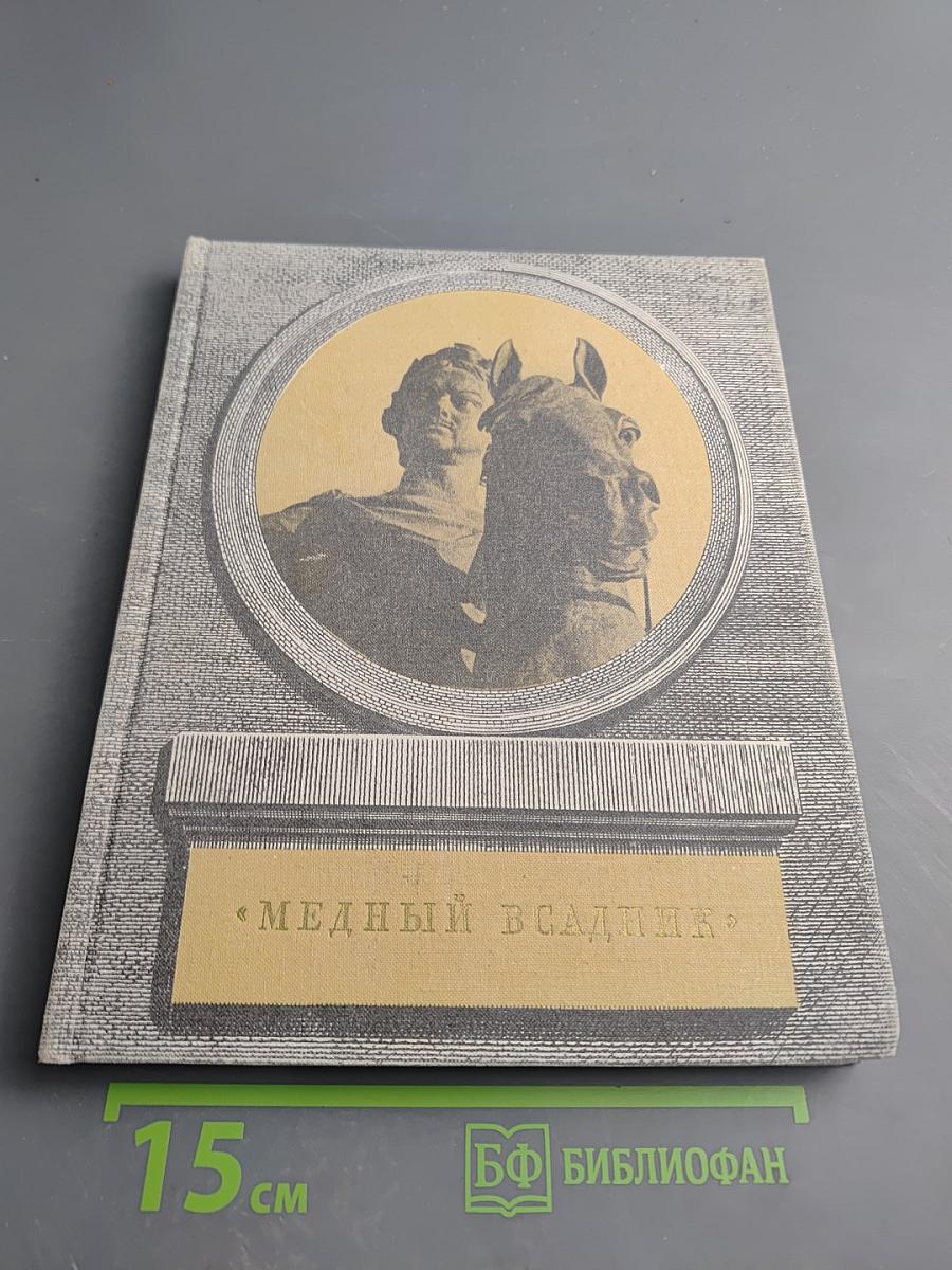 Медный всадник. История создания монумента