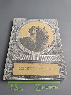 Медный всадник. История создания монумента