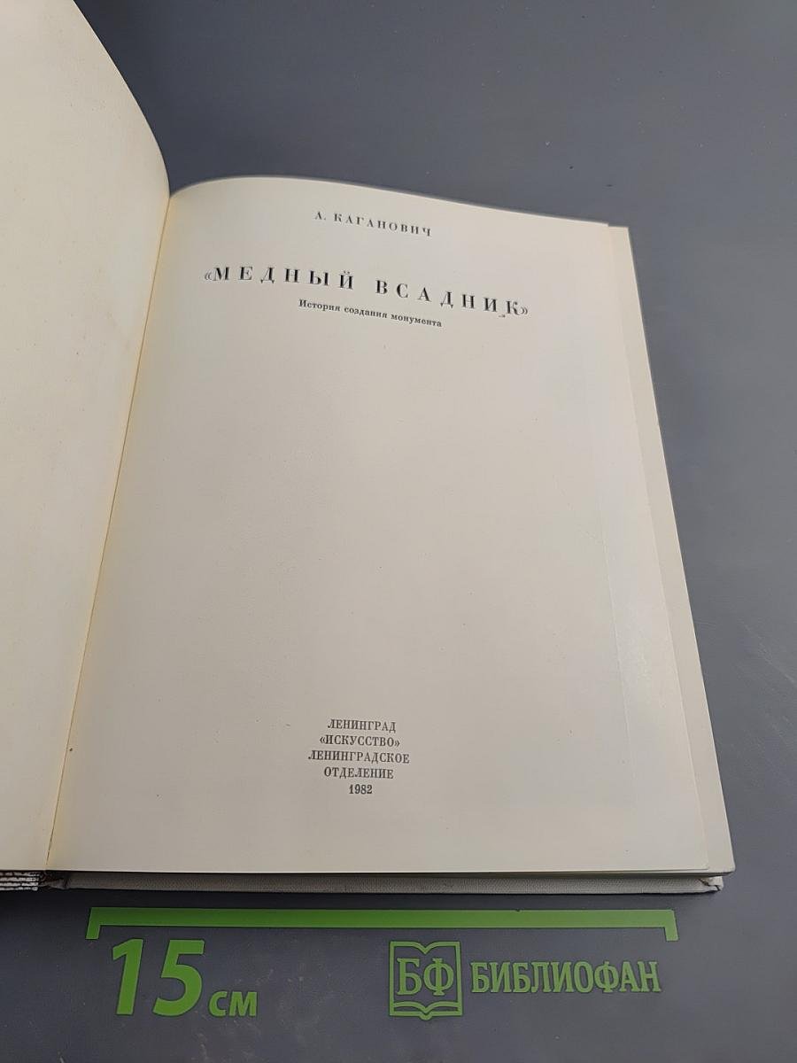 Медный всадник. История создания монумента