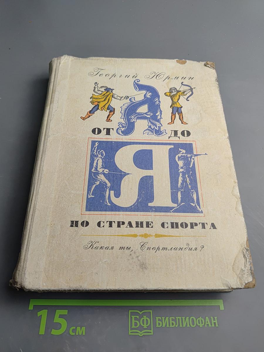От А до Я по Стране Спорта. Какая ты, Спортландия?
