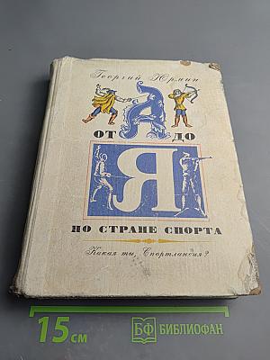 От А до Я по Стране Спорта. Какая ты, Спортландия?