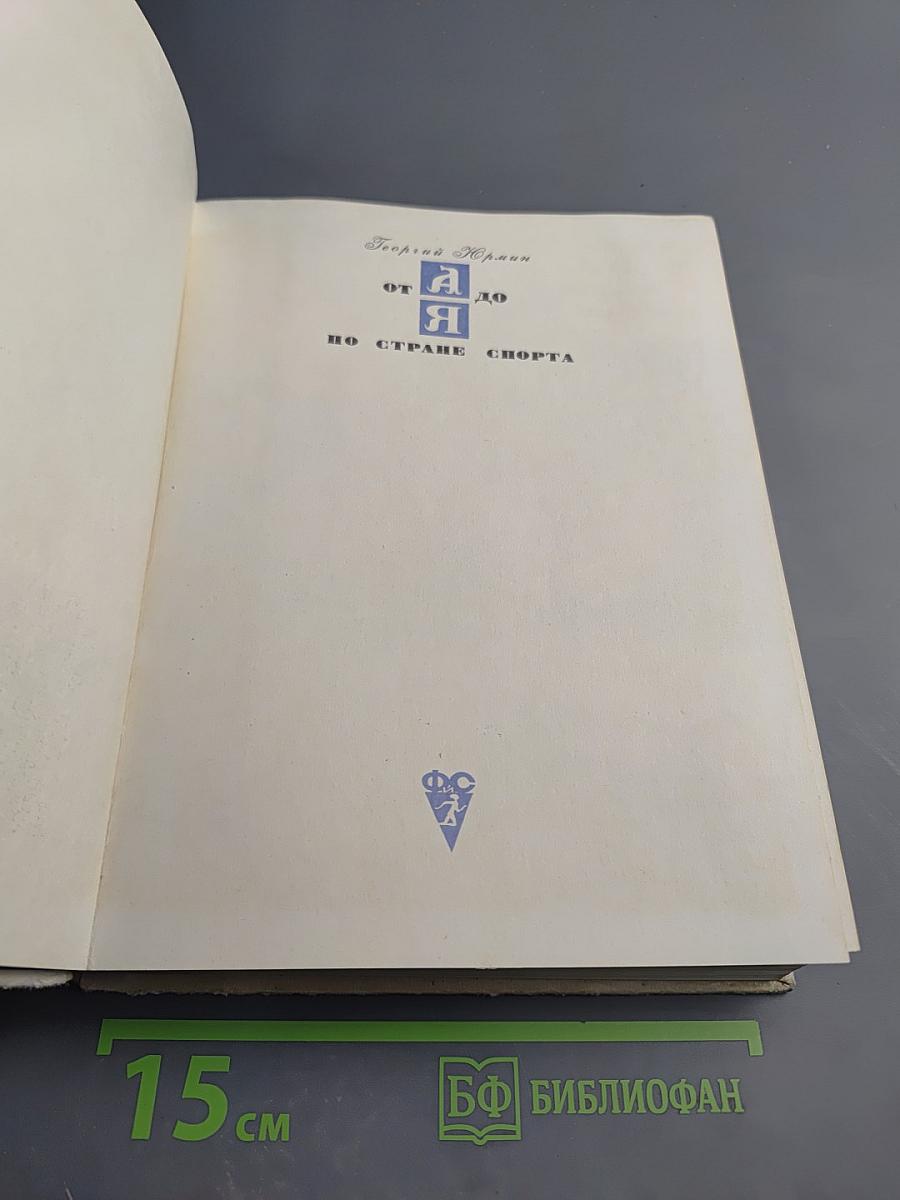 От А до Я по Стране Спорта. Какая ты, Спортландия?