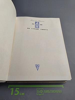 От А до Я по Стране Спорта. Какая ты, Спортландия?